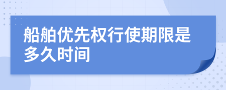 船舶优先权行使期限是多久时间