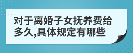 对于离婚子女抚养费给多久,具体规定有哪些