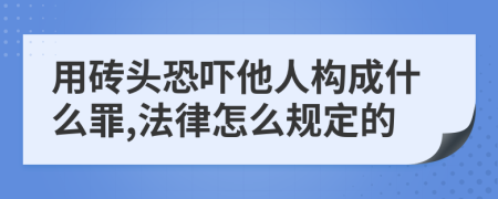 用砖头恐吓他人构成什么罪,法律怎么规定的