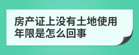 房产证上没有土地使用年限是怎么回事