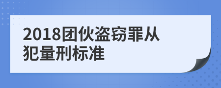 2018团伙盗窃罪从犯量刑标准