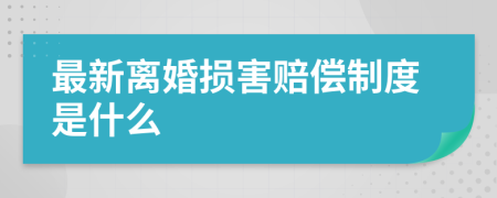 最新离婚损害赔偿制度是什么