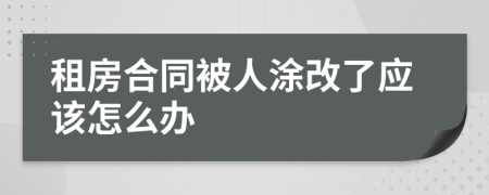 租房合同被人涂改了应该怎么办