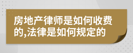 房地产律师是如何收费的,法律是如何规定的