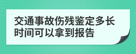 交通事故伤残鉴定多长时间可以拿到报告