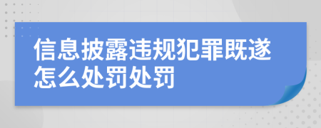 信息披露违规犯罪既遂怎么处罚处罚