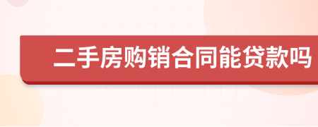 二手房购销合同能贷款吗