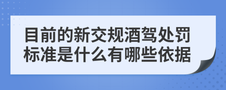 目前的新交规酒驾处罚标准是什么有哪些依据