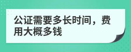 公证需要多长时间，费用大概多钱