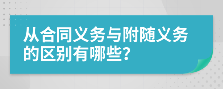 从合同义务与附随义务的区别有哪些？