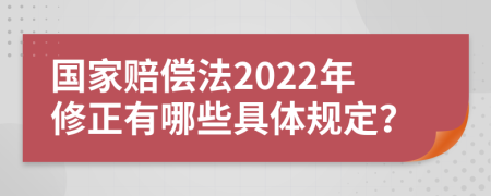 国家赔偿法2022年修正有哪些具体规定？