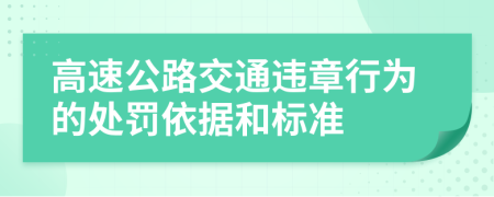 高速公路交通违章行为的处罚依据和标准