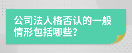 公司法人格否认的一般情形包括哪些？