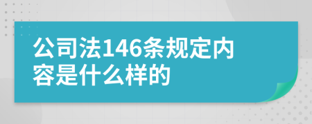 公司法146条规定内容是什么样的