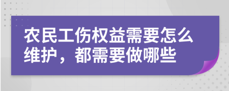 农民工伤权益需要怎么维护，都需要做哪些