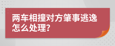 两车相撞对方肇事逃逸怎么处理？