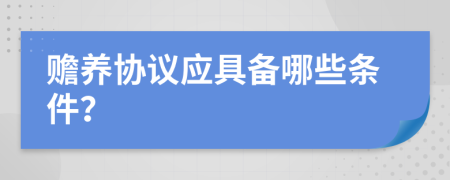 赡养协议应具备哪些条件？