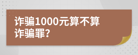 诈骗1000元算不算诈骗罪？