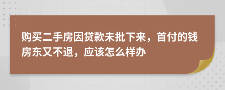 购买二手房因贷款未批下来，首付的钱房东又不退，应该怎么样办