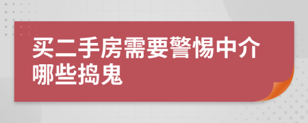 买二手房需要警惕中介哪些捣鬼