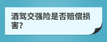 酒驾交强险是否赔偿损害？