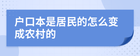 户口本是居民的怎么变成农村的