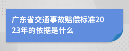 广东省交通事故赔偿标准2023年的依据是什么