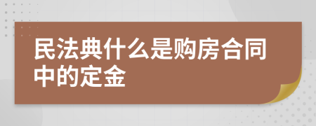 民法典什么是购房合同中的定金