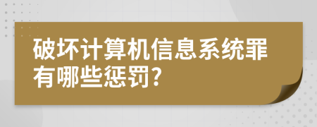 破坏计算机信息系统罪有哪些惩罚?