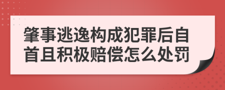 肇事逃逸构成犯罪后自首且积极赔偿怎么处罚