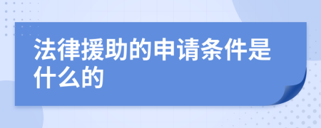 法律援助的申请条件是什么的