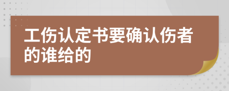 工伤认定书要确认伤者的谁给的