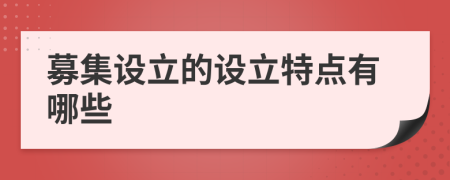 募集设立的设立特点有哪些