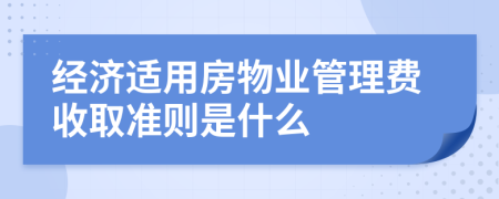 经济适用房物业管理费收取准则是什么