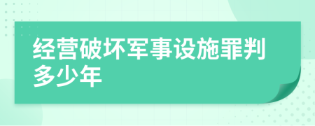 经营破坏军事设施罪判多少年