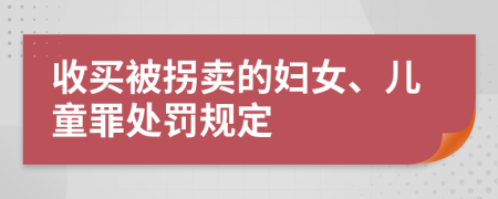 收买被拐卖的妇女、儿童罪处罚规定