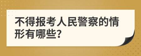 不得报考人民警察的情形有哪些？