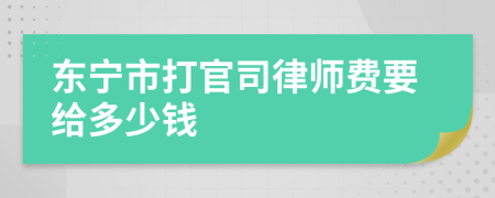 东宁市打官司律师费要给多少钱