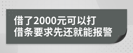 借了2000元可以打借条要求先还就能报警