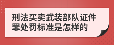 刑法买卖武装部队证件罪处罚标准是怎样的