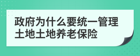 政府为什么要统一管理土地土地养老保险