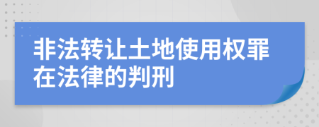 非法转让土地使用权罪在法律的判刑