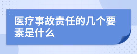 医疗事故责任的几个要素是什么