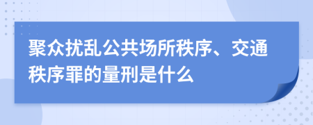 聚众扰乱公共场所秩序、交通秩序罪的量刑是什么