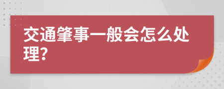 交通肇事一般会怎么处理？