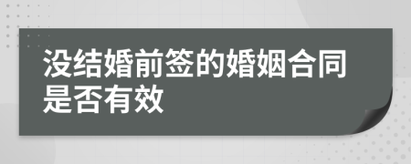 没结婚前签的婚姻合同是否有效