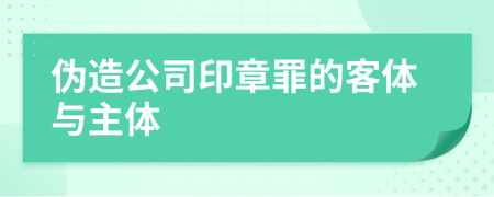 伪造公司印章罪的客体与主体