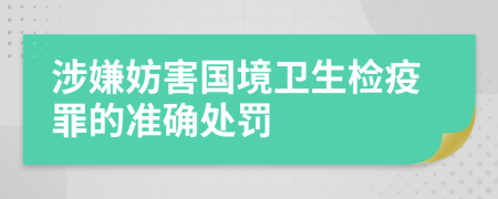 涉嫌妨害国境卫生检疫罪的准确处罚