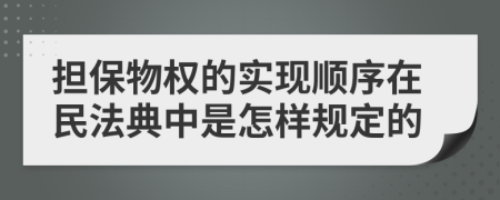 担保物权的实现顺序在民法典中是怎样规定的