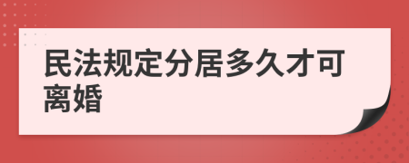 民法规定分居多久才可离婚